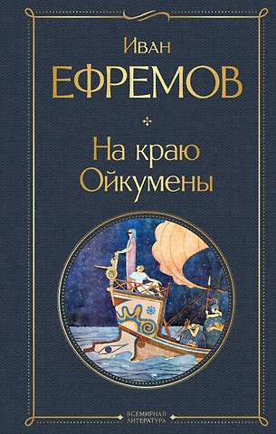 Иван Антонович Ефремов На краю Ойкумены