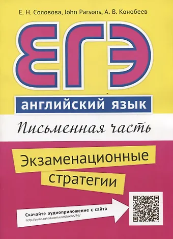 Елена Николаевна Соловова, John Parsons, Алексей Васильевич Конобеев ЕГЭ. Английский язык. Письменная часть. Экзаменационные стратегии : учебное пособие. QR-код для аудиоприложения