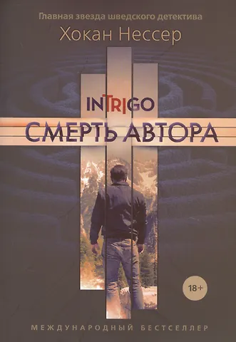 Хокан Нессер Смерть автора