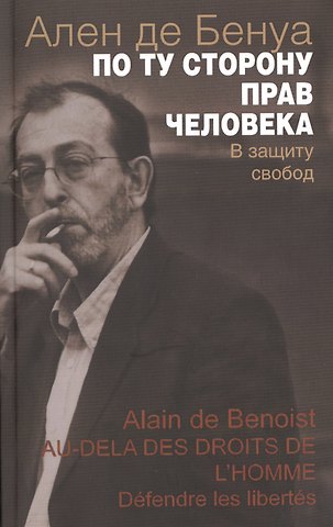 Александр Николаевич Бенуа По ту сторону прав человека В защиту свобод (мСоврФилМысл) Бенуа