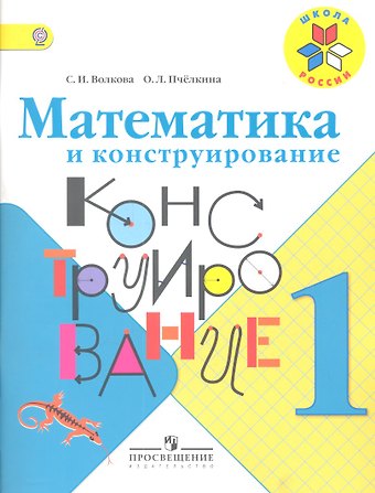 Светлана Ивановна Волкова Математика и конструирование. 1 класс. ФГОС