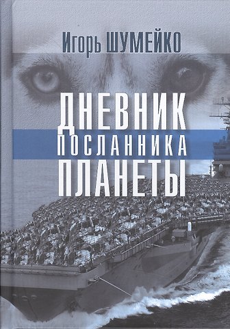 Игорь Николаевич Шумейко Дневник посланника планеты