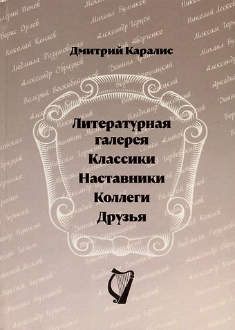 Дмитрий Николаевич Каралис Литературная галерея. Классики. Наставники. Коллеги. Друзья