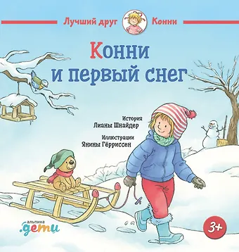 Лиана Шнайдер Конни и первый снег
