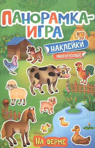 Анна Сергеевна Игнатова Панорамка-игра. На ферме