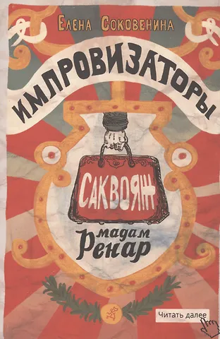 Елена Ф. Соковенина Импровизаторы. Саквояж мадам Ренар