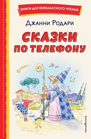 Джанни Родари Сказки по телефону
