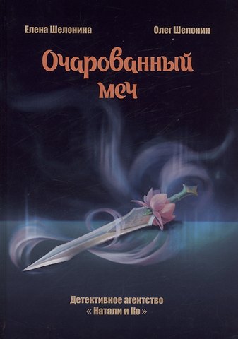 Олег Александрович Шелонин, Елена Шелонина Очарованный меч