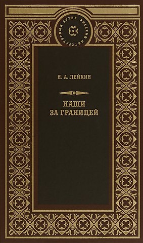 Николай Александрович Лейкин Наши за границей