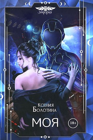 Ксения Болотина Моя
