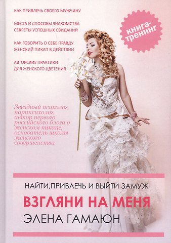 Элена Гамаюн Взгляни на меня. Найти, привлечь и выйти замуж.