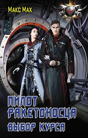 Макс Мах Пилот ракетоносца. Выбор курса