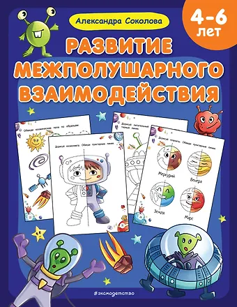 Александра Александровна Соколова Развитие межполушарного взаимодействия