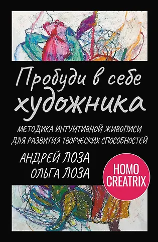 Лоза Ольга, Лоза Андрей Пробуди в себе художника. Методика интуитивной живописи для развития творческих способностей