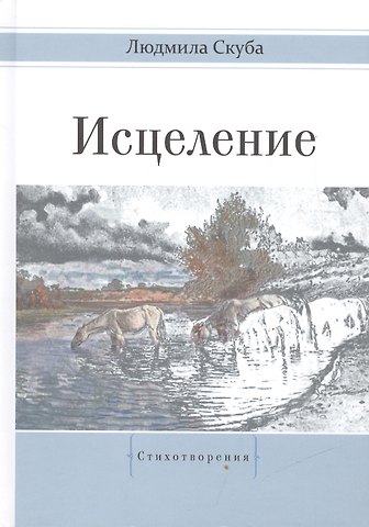 Исцеление. Стихотворения