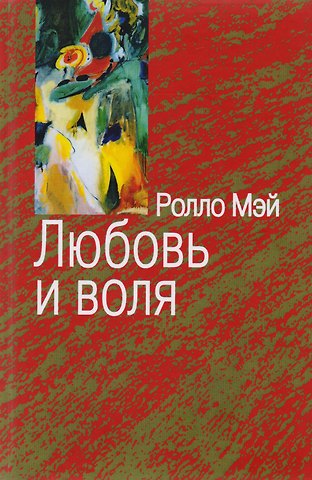 Ролло Рис Мэй Любовь и воля
