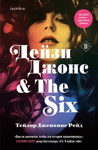 Тейлор Дженкинс Рейд Дейзи Джонс & The Six