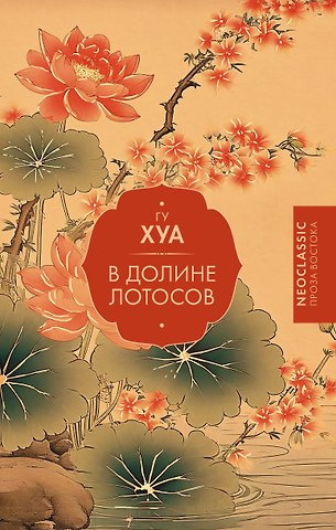 Хуа Гу В Долине лотосов