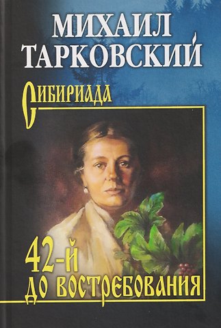 Михаил Александрович Тарковский 42-й до востребования