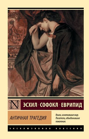 Еврипид, Эсхил, Софокл Античная трагедия
