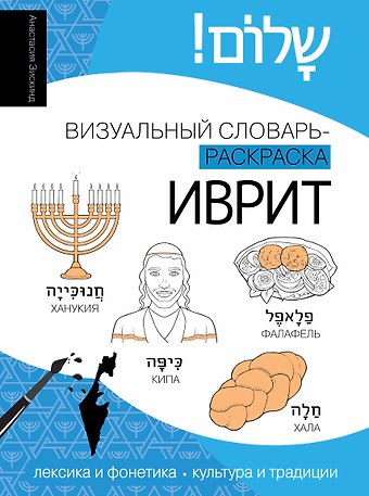 Анастасия Дмитриевна Зискинд Иврит: визуальный словарь-раскраска