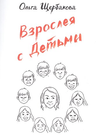 Ольга Щербакова Взрослея с детьми