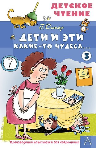 Григорий Бенционович Остер Дети и Эти - 3. Какие-то чудеса...
