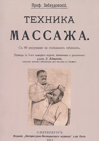 Исидор Вениаминович Заблудовский Техника массажа