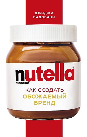 Джиджи Падовани Nutella. Как создать обожаемый бренд