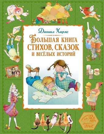 Даниил Иванович Хармс Большая книга стихов, сказок и весёлых историй