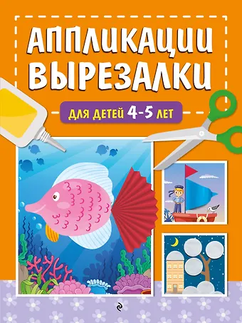 Татьяна Григорьевна Маланка Аппликации-вырезалки для детей 4-5 лет