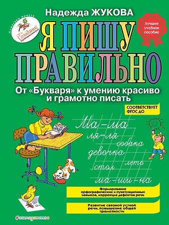 Надежда Сергеевна Жукова Я пишу правильно. От Букваря к умению красиво и грамотно писать