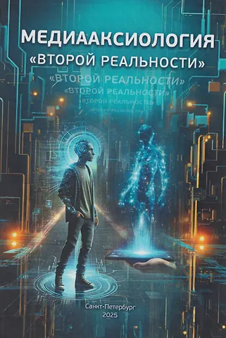 Виктор Александрович Сидоров, Илья Анатольевич Быков, Вера Владимировна Антропова Медиааксиология «второй реальности»