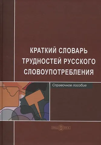Л. Б. Егорова Краткий словарь трудностей русского словоупотребления. Справочное пособие
