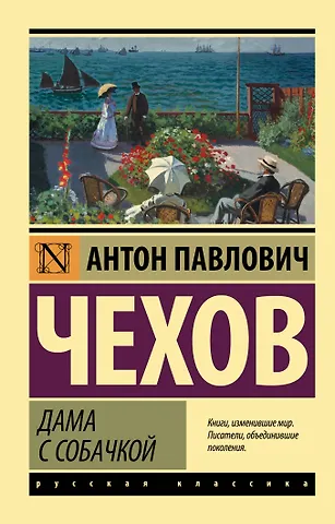 Антон Павлович Чехов Дама с собачкой