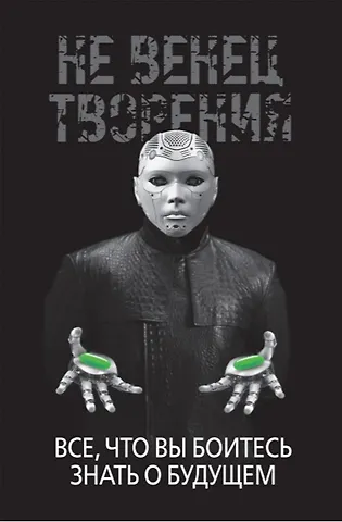 И. Диденко НеВенец творения. Все, что вы боитесь знать о будущем
