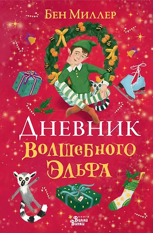 Бен Миллер Дневник волшебного эльфа
