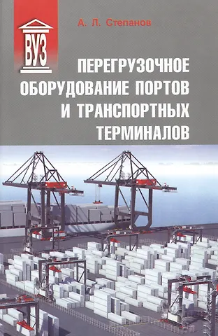 Александр Л. Степанов Перегрузочное оборудование портов и транспортных терминалов: Учеб. для вузов