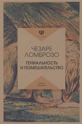 Чезаре Ломброзо Гениальность и помешательство