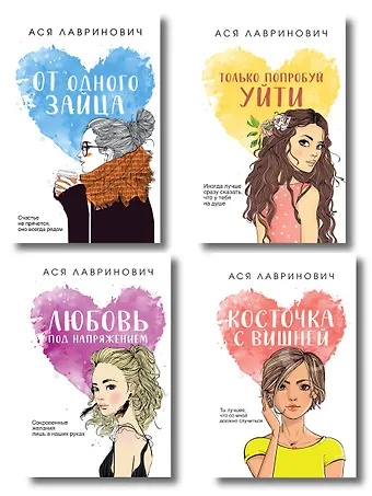 Ася Лавринович Комплект из четырех книг: Только попробуй уйти (покет большого формата) + Косточка с вишней (покет большого формата) + От одного Зайца (покет большого формата) + Любовь под напряжением (покет большого формата)