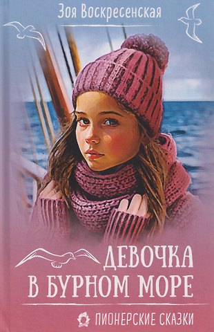Зоя Ивановна Воскресенская Девочка в бурном море