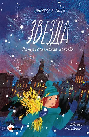 Ингвилд Х. Рисёй Звезда. Рождественская история