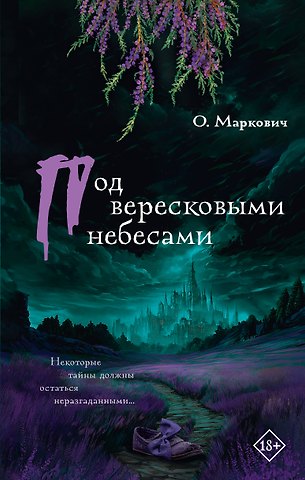 Маркович Ольга Владимировна Под вересковыми небесами