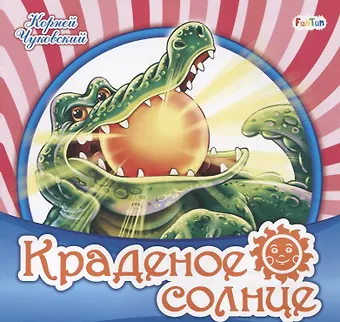 Корней Иванович Чуковский Краденое солнце