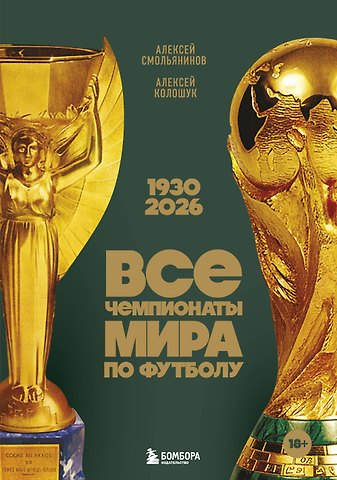 Смольянинов Алексей Вячеславович, Колошук Алексей Все чемпионаты мира по футболу. 1930-2026