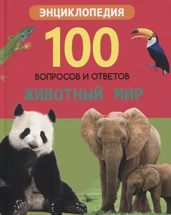 Людмила Владимировна Соколова Животный мир. Энциклопедия