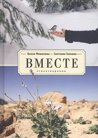 Вместе. Стихотворения