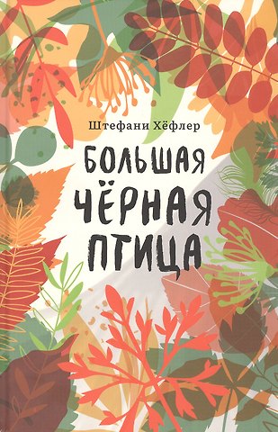 Штефани Хёфлер Большая черная птица