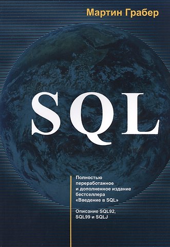 Мартин Грабер SQL (м) Грабер (2017)