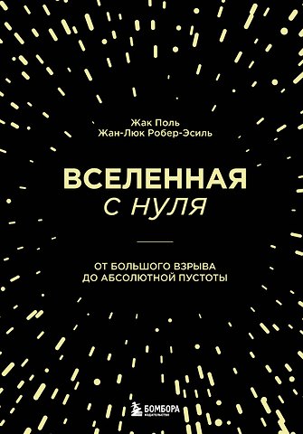 Жан-Люк Робер-Эсиль, Жак Поль Вселенная с нуля. От большого взрыва до абсолютной пустоты